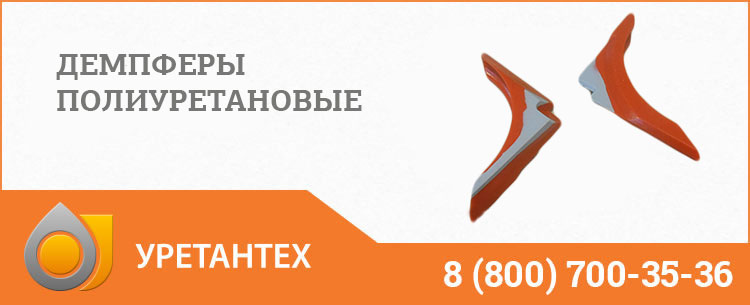 Демпферы полиуретановые в Костроме Демпферы полиуретановые в Костроме