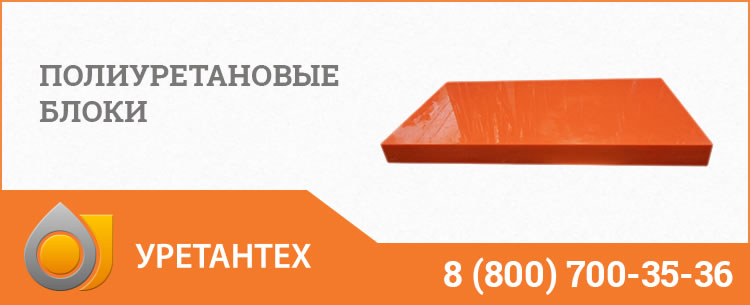 Полиуретановые блоки в Костроме Полиуретановые блоки в Костроме