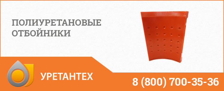Полиуретановые отбойники в Костроме Полиуретановые отбойники в Костроме