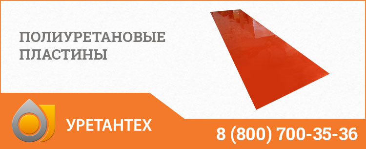 Полиуретановые пластины в Костроме Полиуретановые пластины в Костроме
