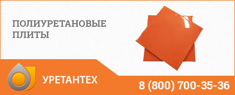 Полиуретановые плиты Костроме Полиуретановые плиты Костроме