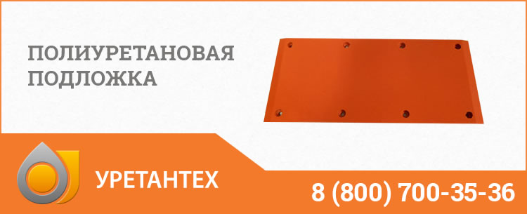 Полиуретановые подложки в Костроме Полиуретановые подложки в Костроме