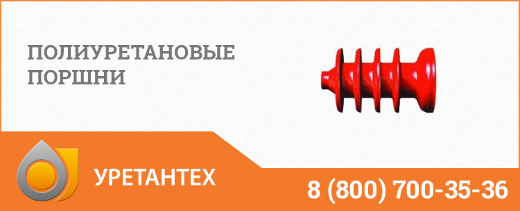 Полиуретановые поршни в Костроме Полиуретановые поршни в Костроме