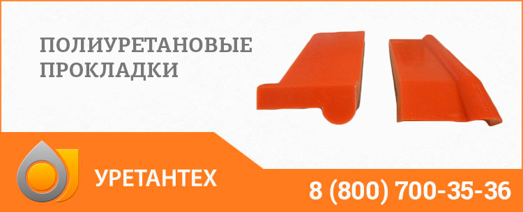 Полиуретановые прокладки в Костроме Полиуретановые прокладки в Костроме