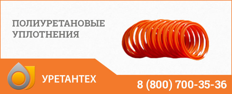 Полиуретановые уплотнения в Костроме Полиуретановые уплотнения в Костроме