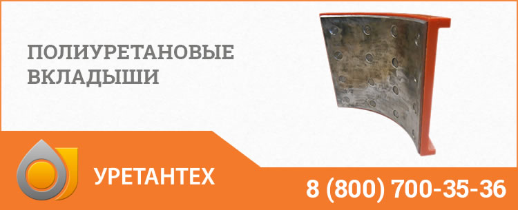 Полиуретановые вкладыши в Костроме Полиуретановые вкладыши в Костроме