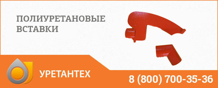 Полиуретановые вставки в Костроме Полиуретановые вставки в Костроме