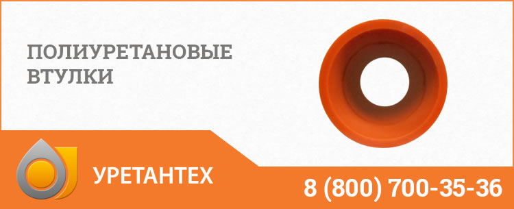 Полиуретановые втулки в Костроме Полиуретановые втулки в Костроме
