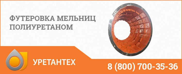 Футеровка мельниц полиуретаном в Костроме Футеровка мельниц полиуретаном в Костроме